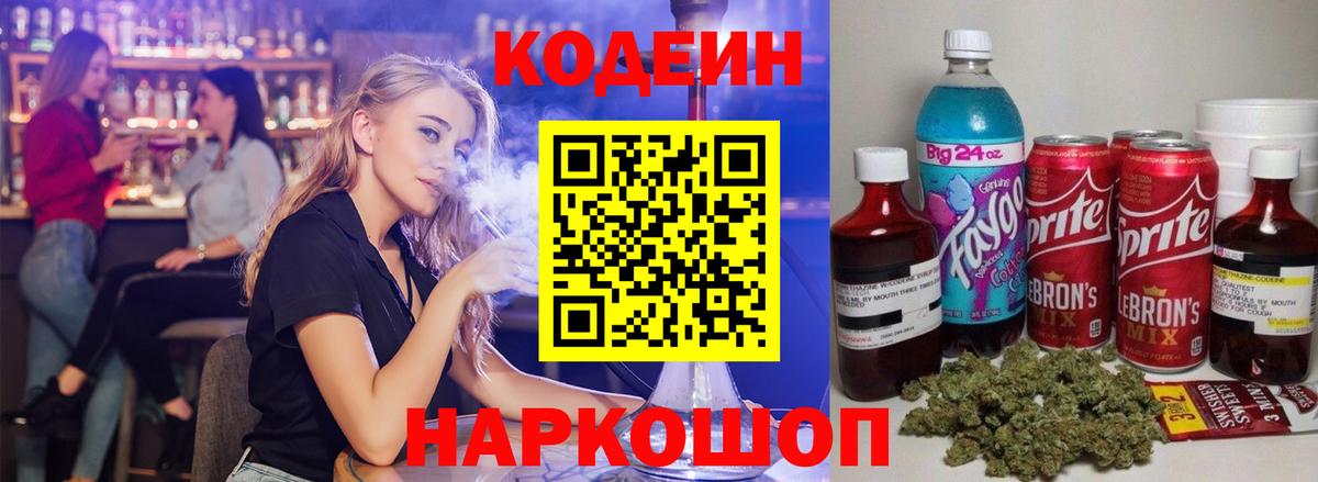 Кодеин Purple Drank Джанкой